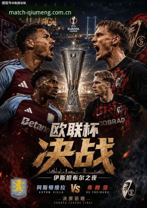 欧联杯决赛3-0完胜弗赖堡：埃梅里执教智慧与维拉复兴的全面解析
