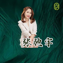 张驰宇
